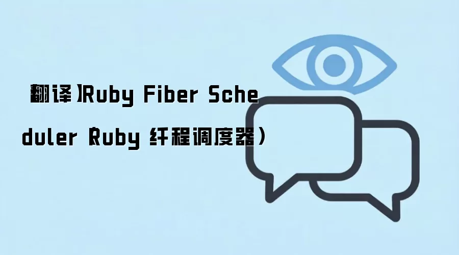 Ruby Fiber Scheduler纤程调度器原理与用法解析_wishdown.com 【翻译】Ruby Fiber Scheduler(Ruby 纤程调度器)