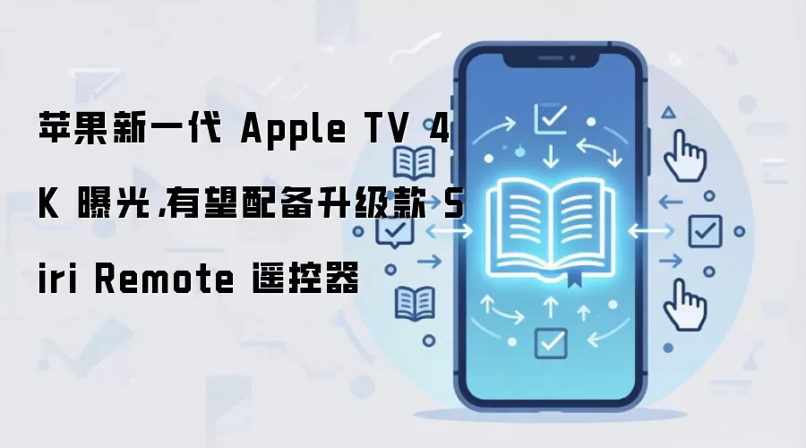 ƻ����һ��Apple TV 4K�ع� �������䱸Siri Remoteң����