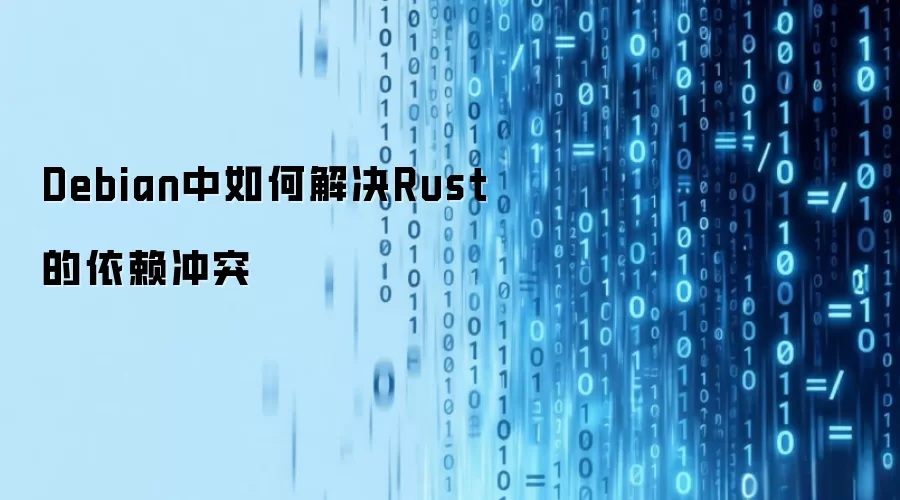 Debian�н��Rust������ͻ�ķ������Ų鲽��