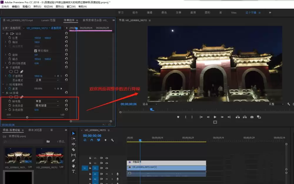 Premiere夜景视频VR降噪处理详细步骤_wishdown.com premiere怎么为夜景视频做VR降噪处理