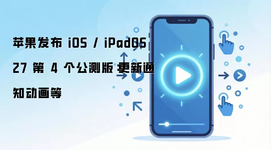 ƻ������iOS��iPadOS 27���ĸ�����棺����֪ͨ�����ȹ���