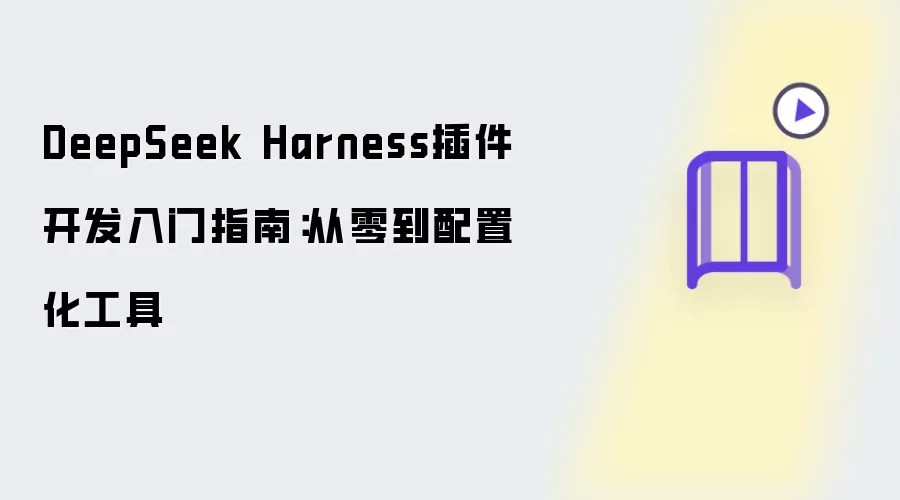 DeepSeek Harness������������û���������ָ��