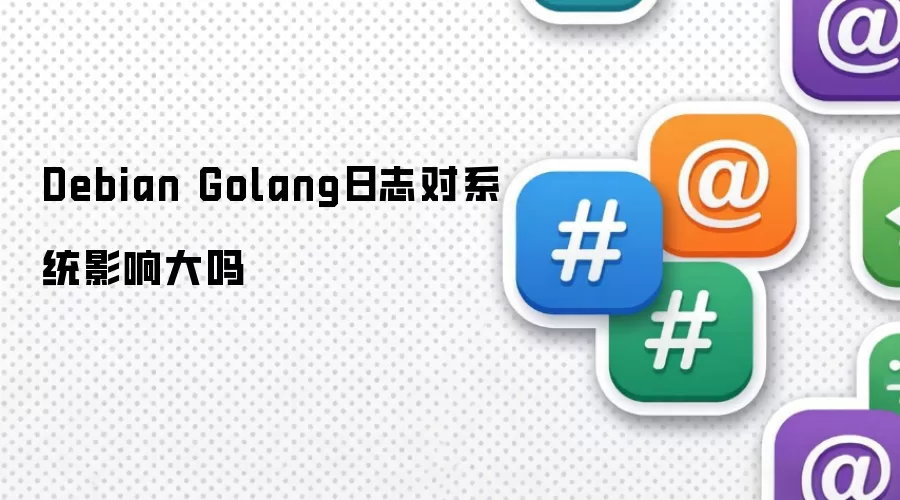 Debianϵͳ��Golang��־�����ܺ���ԴӰ�����