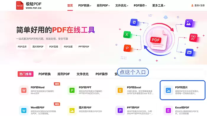 PDF转换成JPG图片的方法及清晰度检查技巧_wishdown.com 在首页找到PDF转图片工具