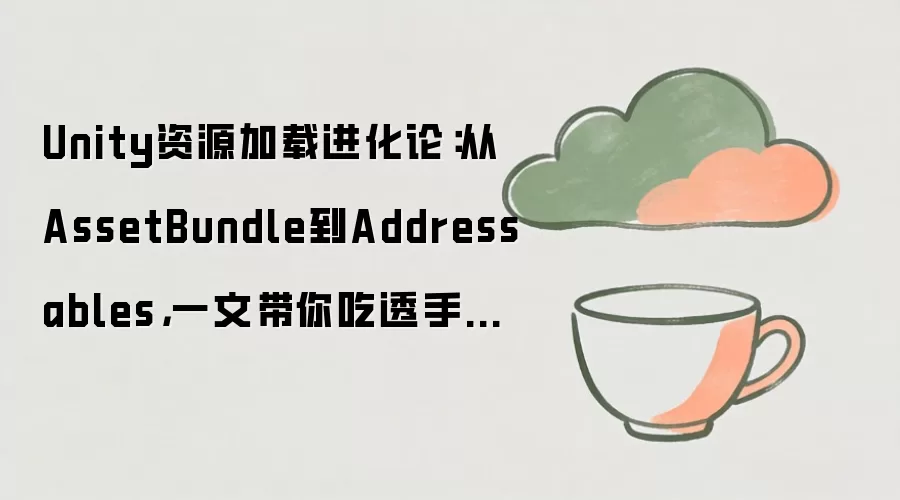 Unity������Դ������⣺��AssetBundle��Addressablesʵ��ָ��
