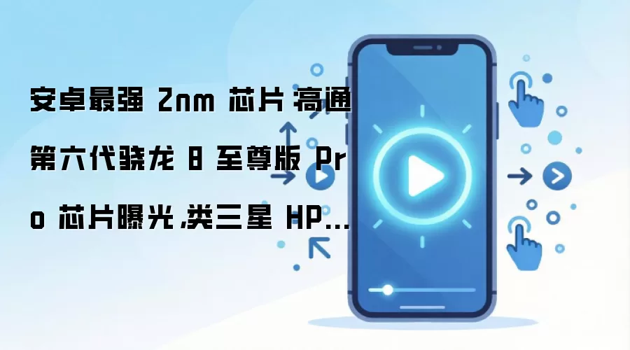 ��ͨ����������8�����Pro�ع⣺��׿2nm�콢оƬ��ɢ�ȷ����׷�