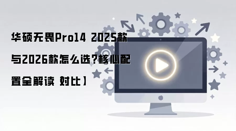��˶��ηPro14 2025����2026�����������ϸ�Ա�ѡ��ָ��