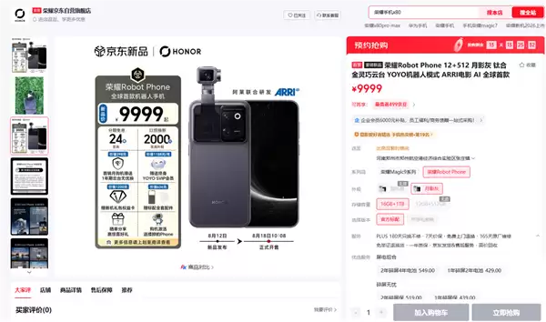 荣耀Robot Phone首销售罄 9999元起全版本供不应求_wishdown.com 9999元起供不应求!荣耀Robot Phone首销全版本闪电售罄