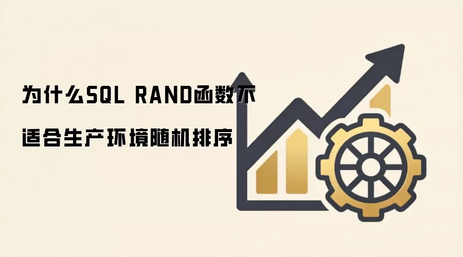 为什么SQL中RAND函数不适合生产环境随机排序_wishdown.com 为什么SQL RAND函数不适合生产环境随机排序