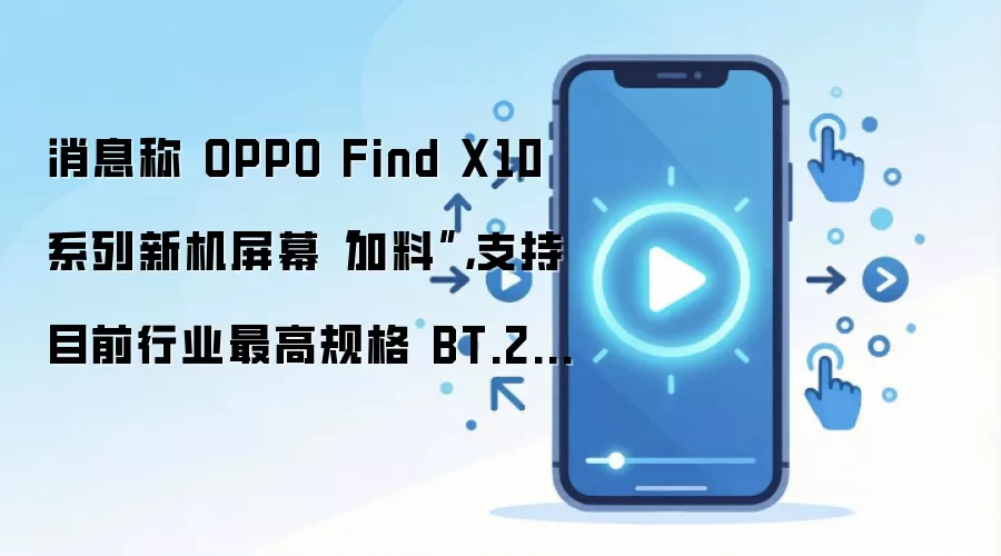 OPPO Find X10系列屏幕升级 支持BT.2020超广色域_wishdown.com 消息称 OPPO Find X10 系列新机屏幕“加料”,支持目前行业最高规格 BT.2020 超广色域