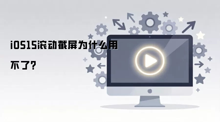iOS15��������Ϊʲô�ò��ˣ�ԭ�������������