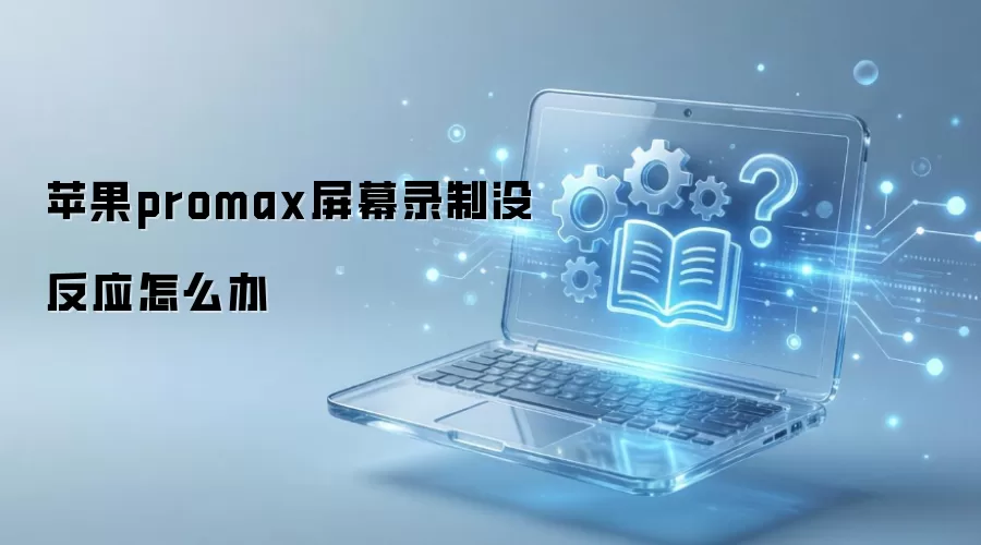 ƻ��iPhone Pro Max��Ļ¼��û��Ӧ��ô��