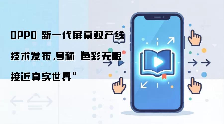OPPO发布新一代屏幕双产线技术 色彩更接近真实世界_wishdown.com OPPO 新一代屏幕双产线技术发布,号称“色彩无限接近真实世界”