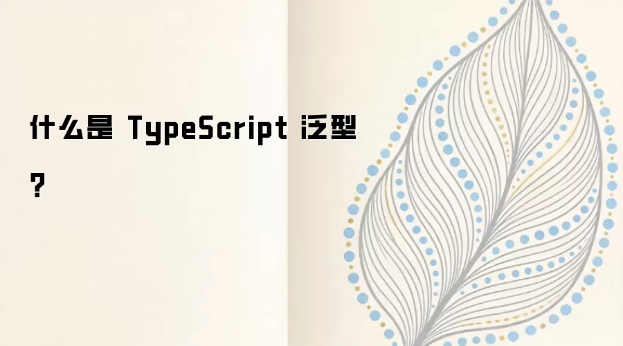 TypeScript������ʲô�����������ʹ�ó���