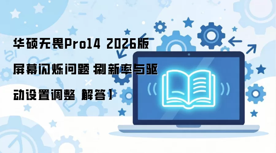 ��˶��ηPro14 2026��Ļ��˸��ˢ���������������̳�