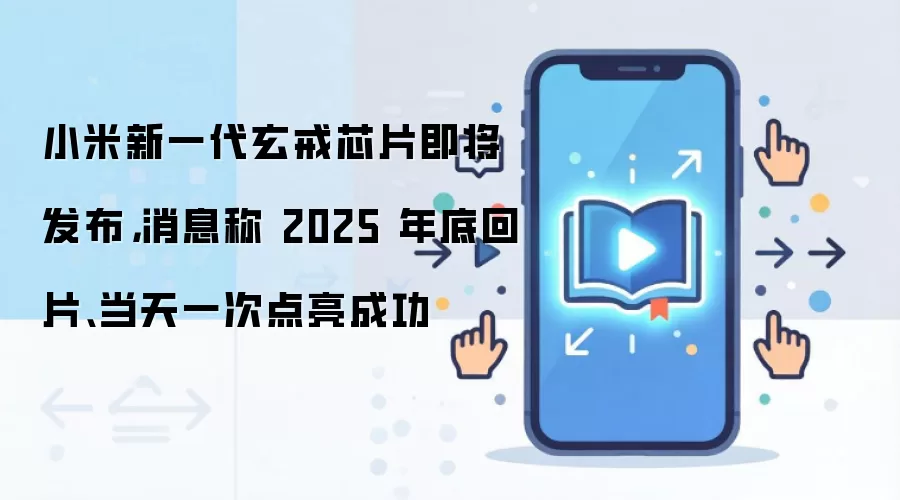 С����һ������оƬ��������2025��׻�Ƭ��һ�ε����ɹ�