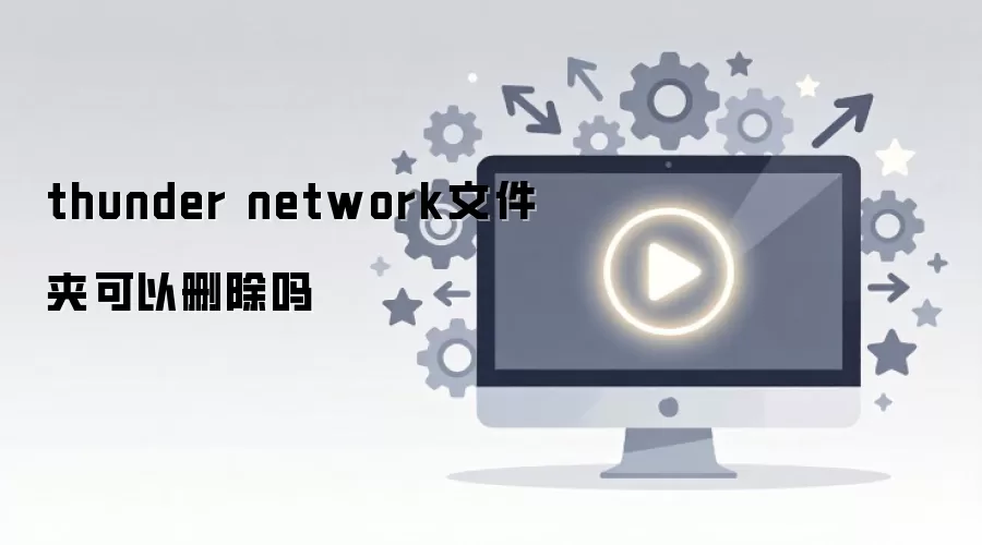 Ѹ������(Thunder Network)�ļ����ܷ�ȫɾ������������