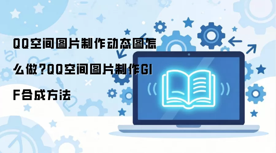 QQ�ռ�ͼƬ�ϳ�GIF��̬ͼ��������
