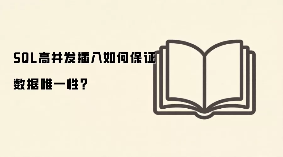 SQL高并发插入场景下如何保证数据唯一性与一致性_wishdown.com SQL高并发插入如何保证数据唯一性?
