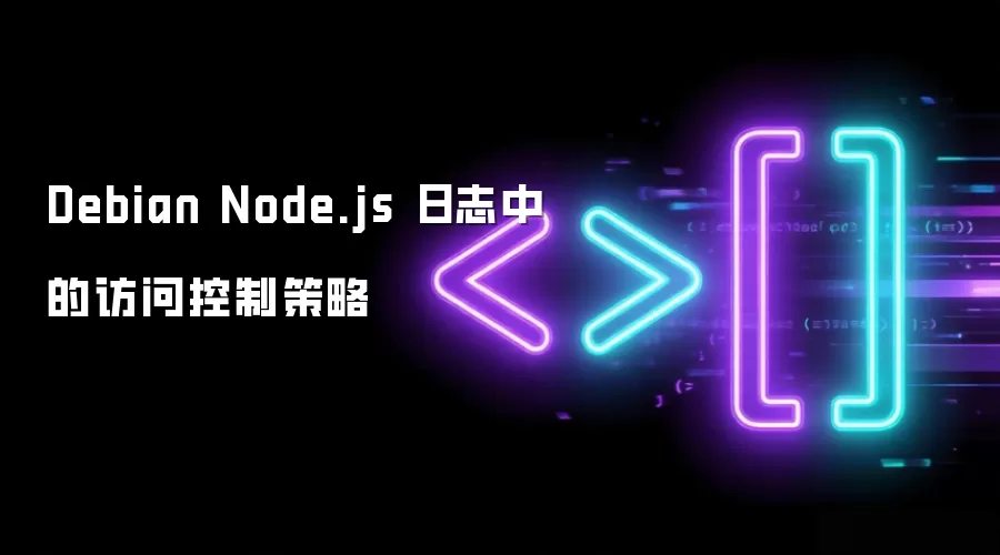 Debian中Node.js日志访问控制策略配置与管理_wishdown.com Debian Node.js 日志中的访问控制策略