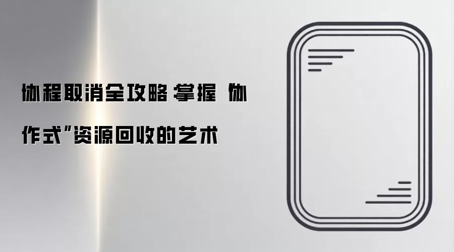 协程取消机制详解:掌握协作式资源回收方法_wishdown.com 协程取消全攻略:掌握“协作式”资源回收的艺术