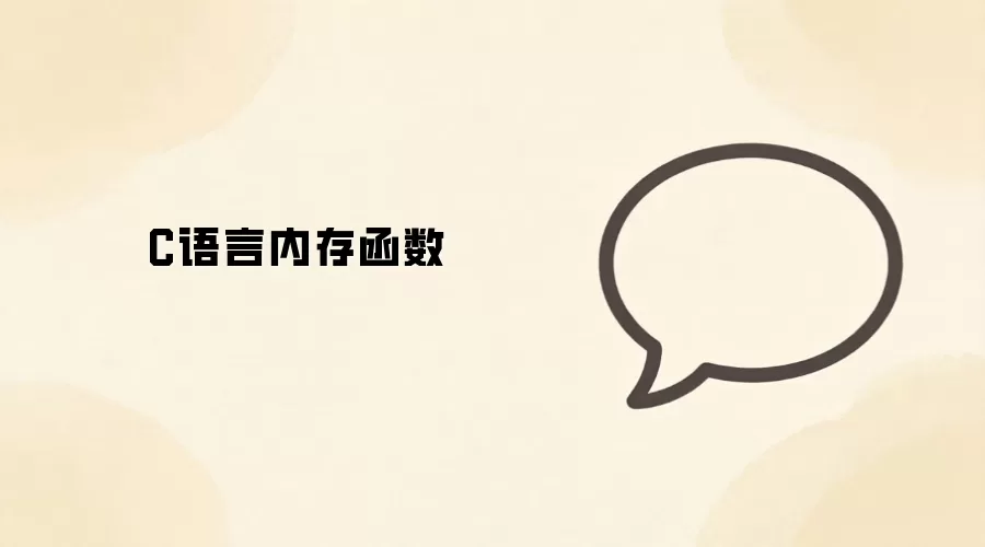 C���Գ����ڴ溯�������ʹ�ü���