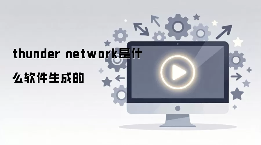 Thunder Network�������ƽ̨��������ʲô�������ɵ���