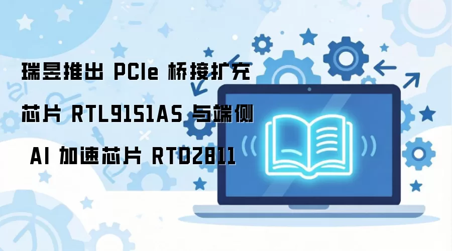 �����Ƴ�PCIe�Ž�RTL9151AS��˲�AI����RTD2811
