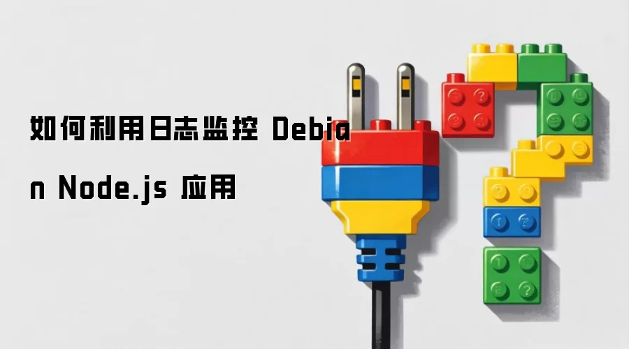 Debianϵͳ�����������־���Node.jsӦ������״̬