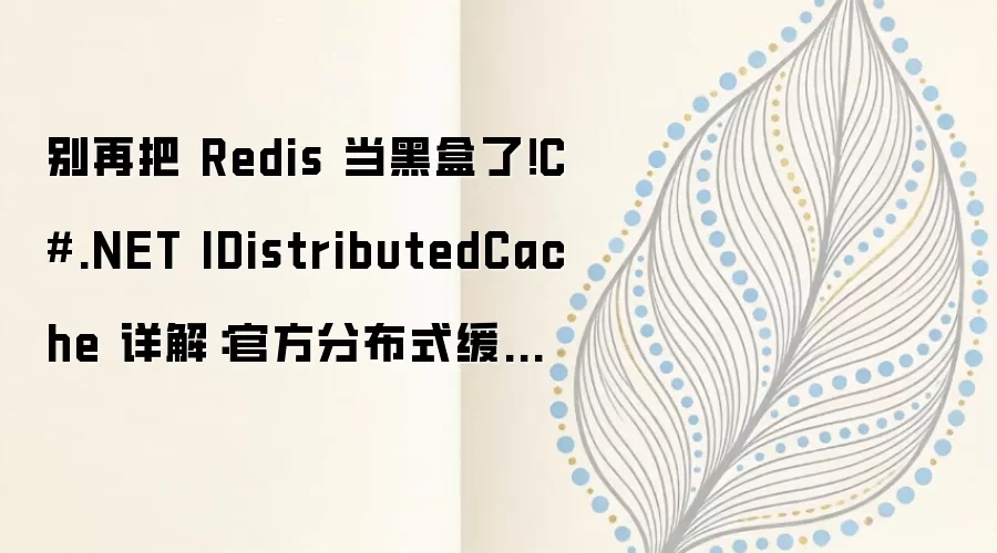 C#.NET IDistributedCache �ֲ�ʽ����ӿ������ʵսָ��