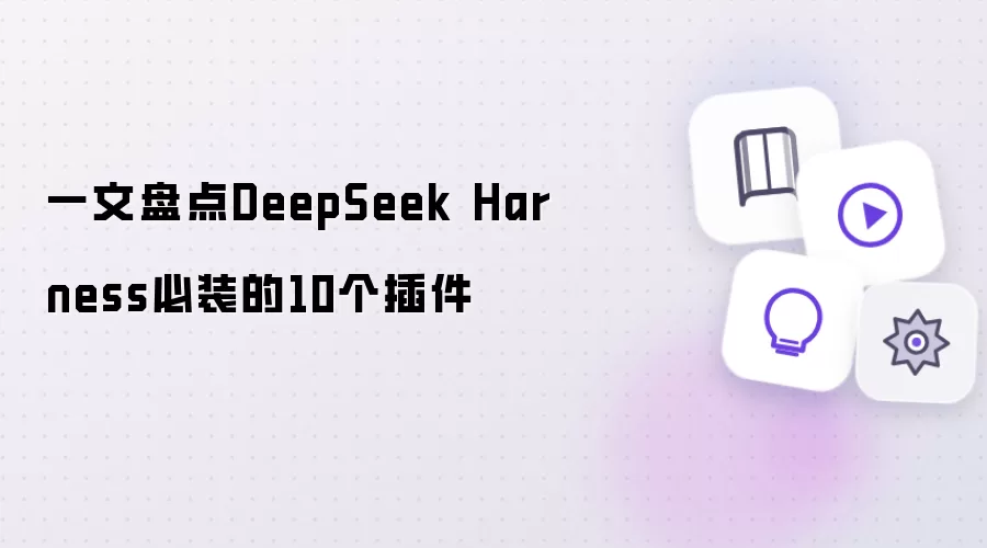 DeepSeek Harness��װ10����Ч����̵����Ƽ�