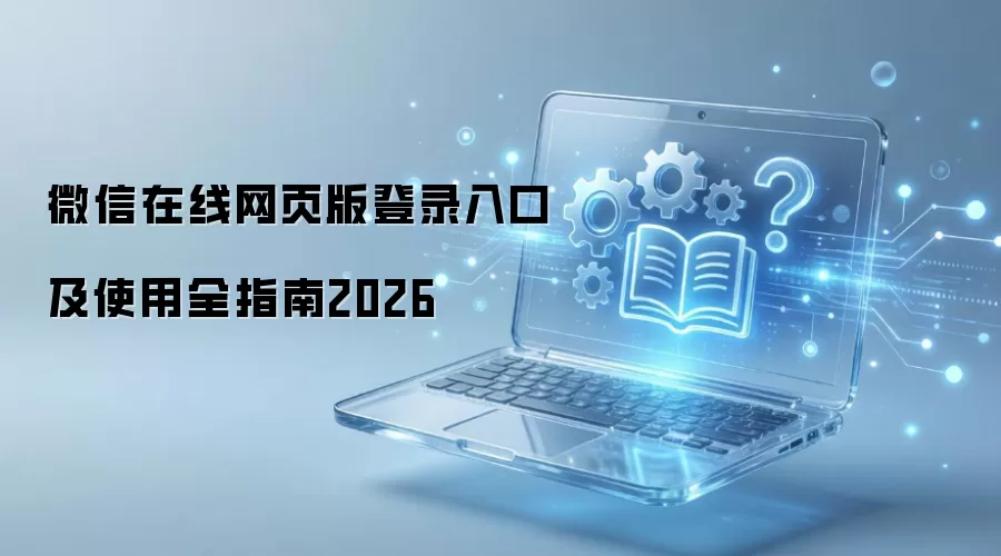 2026��΢��������ҳ���¼��ڼ�ʹ��ȫָ��
