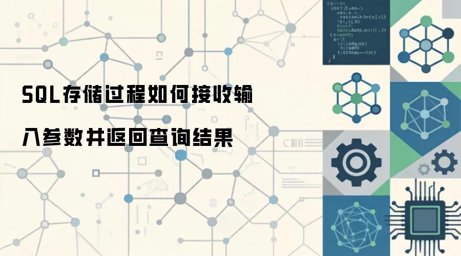 SQL存储过程接收输入参数并返回查询结果的方法_wishdown.com SQL存储过程如何接收输入参数并返回查询结果