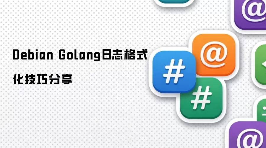 Debianϵͳ��Golang��־��ʽ��������ʵ��