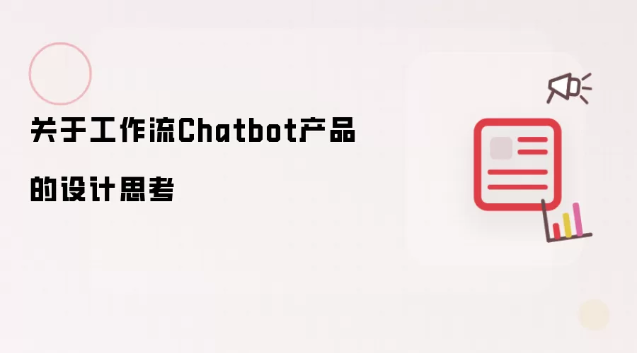 ������Chatbot��Ʒ���˼·��ʵ������