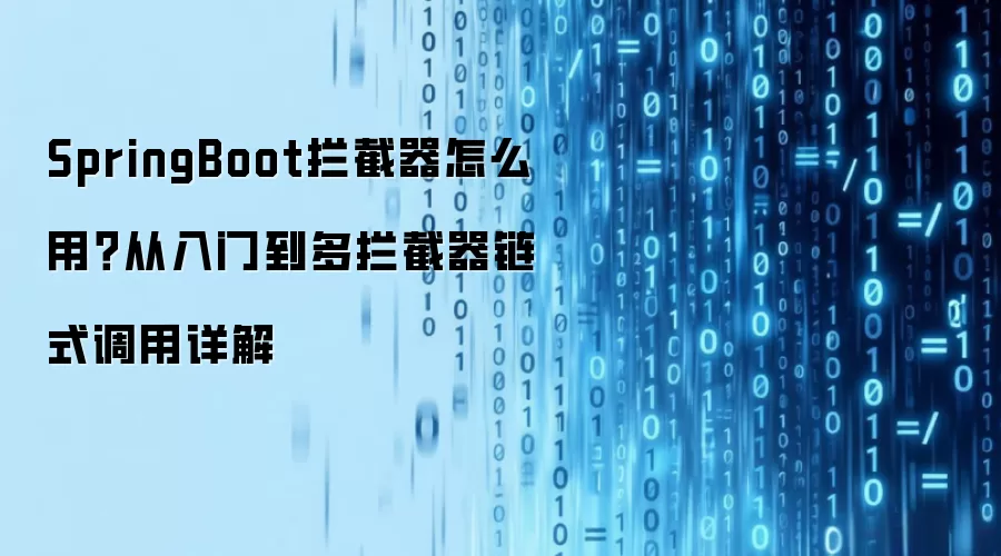 SpringBoot拦截器使用教程:入门与多拦截器链式调用详解