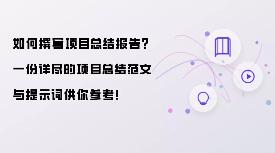 ��Ŀ�ܽᱨ����ôд���꾡������ʵ����ʾ�ʲο�