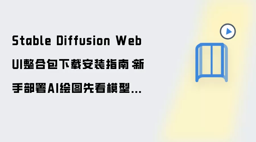Stable Diffusion WebUI���ϰ����ذ�װ��ģ�ͷ���ָ��