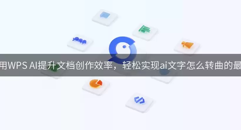 �������WPS AI�����ĵ�����Ч����AI����ת��ʵ��