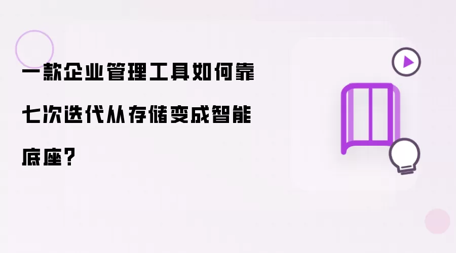 企业管理工具如何通过七次迭代升级为智能底座_wishdown.com 一款企业管理工具如何靠七次迭代从存储变成智能底座?