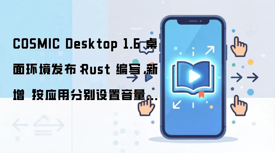 COSMIC Desktop 1.6发布:Rust桌面环境新增应用音量单独设置_wishdown.com COSMIC Desktop 1.6 桌面环境发布:Rust 编写,新增“按应用分别设置音量”功能