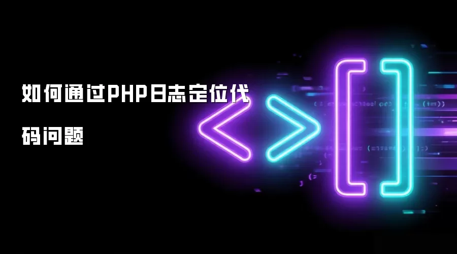 PHP��־�Ų��������ķ�����ʵս����