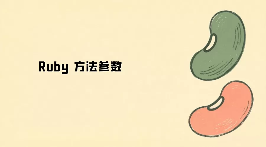 Ruby方法参数详解与常见用法指南_wishdown.com Ruby 方法参数