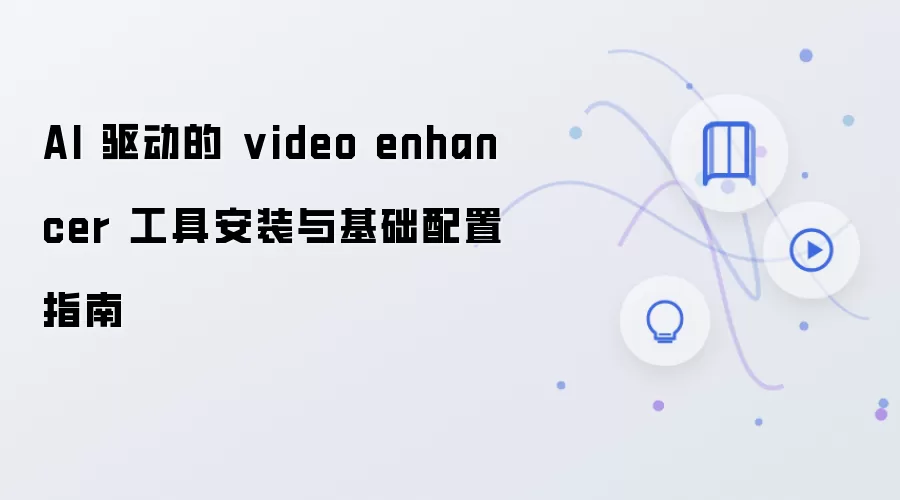 AI��Ƶ��ǿ���߰�װ��������ý̳�ָ��