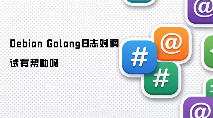 Debianϵͳ��Golang��־�Ե����Ƿ��а���