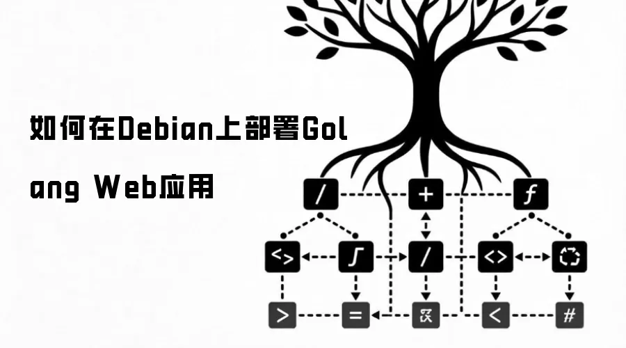 Debian����Golang WebӦ�������̳���ʵ��ָ��