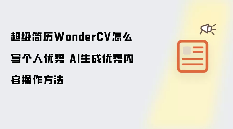 ��������WonderCV����������ôд��AI���ɲ�������