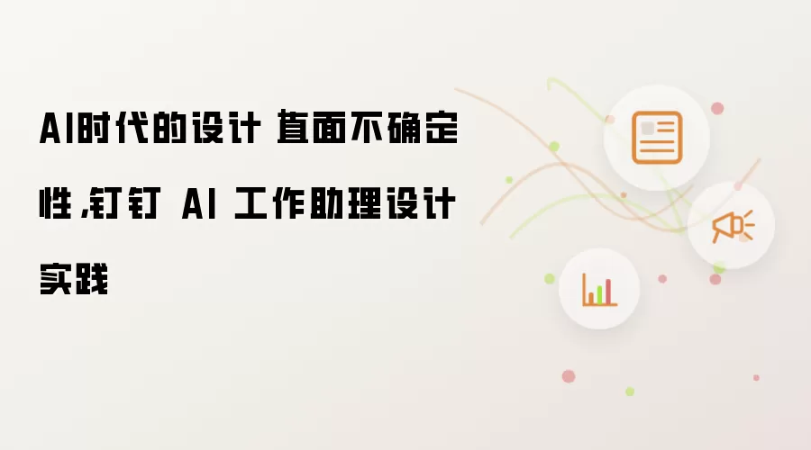 AI时代设计实践:钉钉AI工作助理如何应对不确定性_wishdown.com AI时代的设计|直面不确定性,钉钉 AI 工作助理设计实践