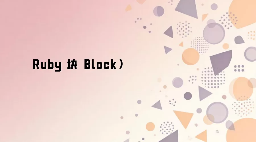 Ruby Block �÷���������ʾ��