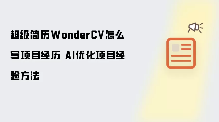 ��������WonderCV��Ŀ������ôд��AI�Ż���Ŀ���鷽��